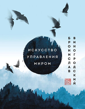 Эксмо Бронислав Виногродский "Искусство управления миром. Шедевры китайской мудрости" 356260 978-5-04-168935-3 