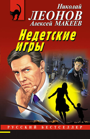 Эксмо Николай Леонов, Алексей Макеев "Недетские игры" 356265 978-5-04-169004-5 