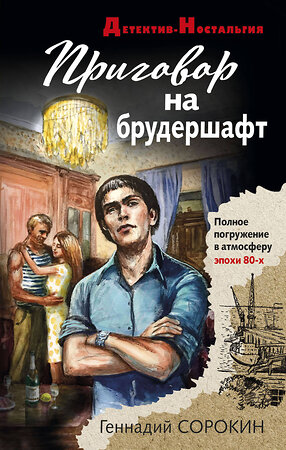 Эксмо Геннадий Сорокин "Приговор на брудершафт" 356275 978-5-04-169026-7 