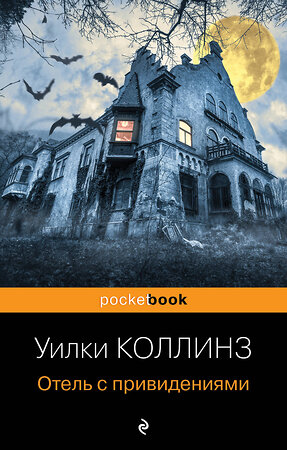 Эксмо Уилки Коллинз "Отель с привидениями и другие истории" 356286 978-5-04-169029-8 