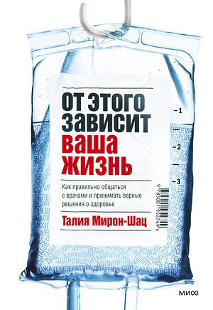 Эксмо Талия Мирон-Шац "От этого зависит ваша жизнь. Как правильно общаться с врачами и принимать верные решения о здоровье" 356303 978-5-00195-274-9 