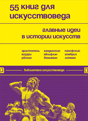 Эксмо "55 книг для искусствоведа. Главные идеи в истории искусств" 356307 978-5-04-172925-7 