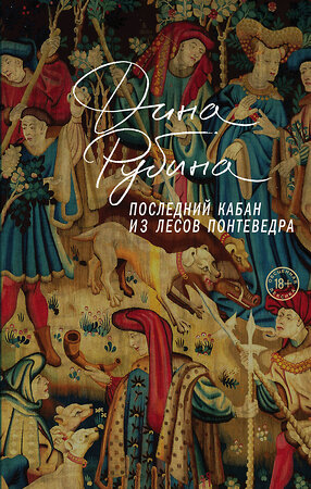 Эксмо Дина Рубина "Последний кабан из лесов Понтеведра" 356317 978-5-04-169191-2 