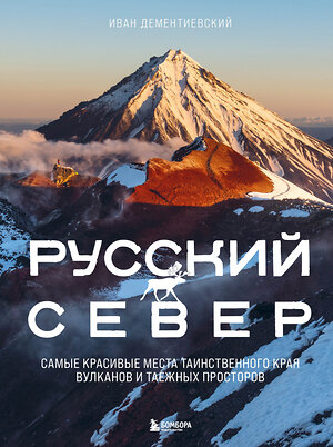 Эксмо Иван Дементиевский "Русский Север. Самые красивые места таинственного края вулканов и таежных просторов" 356323 978-5-04-169194-3 