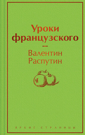 Эксмо Валентин Распутин "Уроки французского" 356327 978-5-04-169214-8 