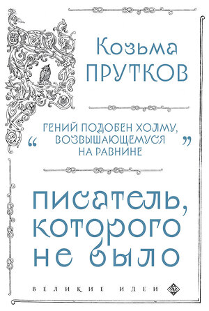 Эксмо Козьма Прутков "Козьма Прутков. Писатель, которого не было" 356337 978-5-04-169225-4 