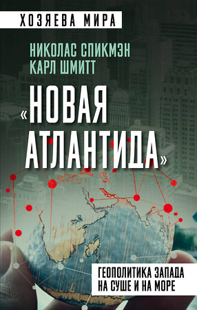 Эксмо Николас Спикмэн, Карл Шмитт "Новая Атлантида». Геополитика Запада на суше и на море" 356338 978-5-00180-657-8 