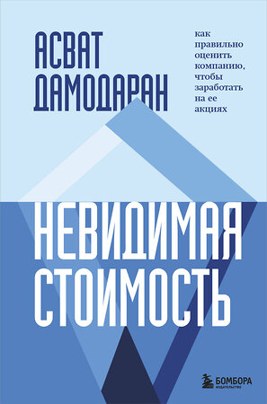 Эксмо Асват Дамодаран "Невидимая стоимость. Как правильно оценить компанию, чтобы заработать на ее акциях" 356339 978-5-04-169226-1 