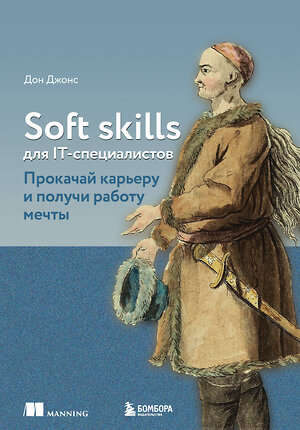 Эксмо Дон Джонс "Soft skills для IT-специалистов. Прокачай карьеру и получи работу мечты" 356343 978-5-04-169245-2 