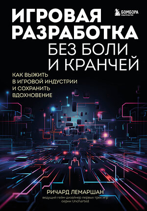 Эксмо Ричард Лемаршан "Игровая разработка без боли и кранчей. Как выжить в игровой индустрии и сохранить вдохновение" 356345 978-5-04-169279-7 