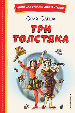 Эксмо Юрий Олеша "Три Толстяка (ил. С. Мироновой)" 356348 978-5-04-169294-0 