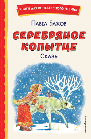 Эксмо Павел Бажов "Серебряное копытце. Сказы (ил. М. Митрофанова)" 356350 978-5-04-169296-4 