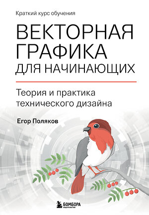 Эксмо Егор Поляков "Векторная графика для начинающих. Теория и практика технического дизайна" 356359 978-5-04-169357-2 