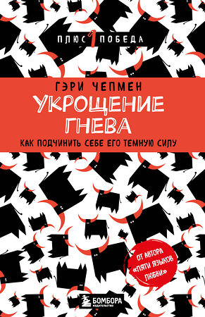 Эксмо Гэри Чепмен "Укрощение гнева. Как подчинить себе его темную силу" 356375 978-5-04-169393-0 