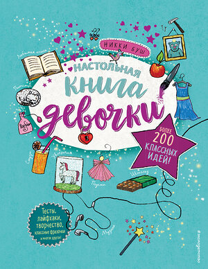 Эксмо "Настольная книга девочки. Более 200 классных идей" 356383 978-5-04-169411-1 