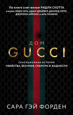 Эксмо Сара Гэй Форден "Дом Гуччи. Сенсационная история убийства, безумия, гламура и жадности" 356384 978-5-04-169415-9 