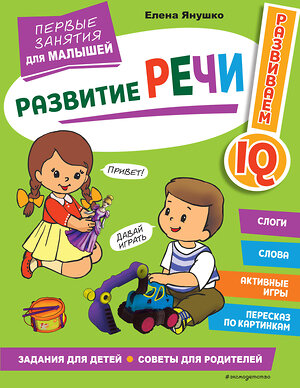 Эксмо Янушко Е. А. "Развитие речи. Первые занятия для малышей" 356386 978-5-04-169418-0 