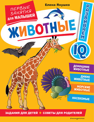 Эксмо Янушко Е. А. "Животные. Первые занятия для малышей" 356388 978-5-04-169420-3 