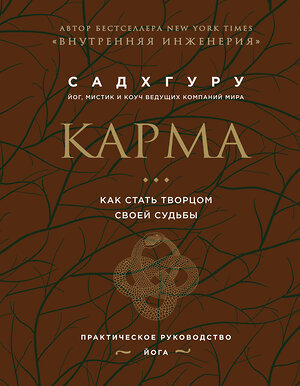 Эксмо Садхгуру "Карма. Как стать творцом своей судьбы (бизнес)" 356391 978-5-04-169425-8 