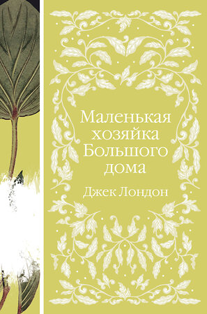 Эксмо Джек Лондон "Маленькая хозяйка Большого дома (книга  #4)" 356400 978-5-04-169492-0 