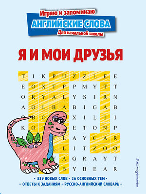 Эксмо "Я и мои друзья" 356403 978-5-04-169530-9 