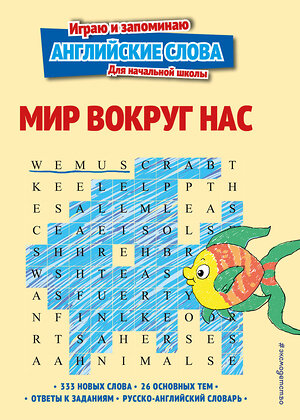 Эксмо "Мир вокруг нас" 356406 978-5-04-169524-8 