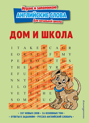 Эксмо "Дом и школа" 356427 978-5-04-169528-6 