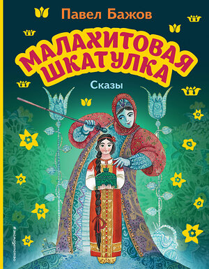 Эксмо Павел Бажов "Малахитовая шкатулка. Сказы (ил. М. Митрофанова)" 356433 978-5-04-169583-5 