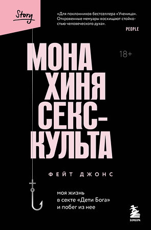 Эксмо Фейт Джонс "Монахиня секс-культа. Моя жизнь в секте «Дети Бога» и побег из нее" 356435 978-5-04-169597-2 