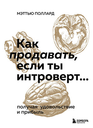 Эксмо Мэттью Поллард "Как продавать, если ты интроверт… получая удовольствие и прибыль" 356446 978-5-04-169582-8 