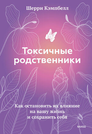 Эксмо Шерри Кэмпбелл "Токсичные родственники. Как остановить их влияние на вашу жизнь и сохранить себя" 356450 978-5-00195-542-9 