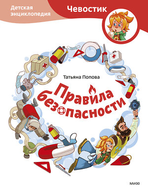 Эксмо Татьяна Попова "Правила безопасности. Детская энциклопедия (Чевостик)" 356452 978-5-00195-548-1 