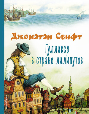 Эксмо Джонатан Свифт "Гулливер в стране лилипутов (ил. А. Симанчука)" 356458 978-5-04-169644-3 