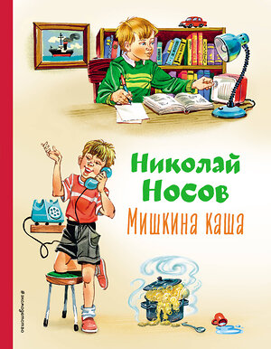 Эксмо Николай Носов "Мишкина каша (ил. В.Канивца)" 356464 978-5-04-169643-6 