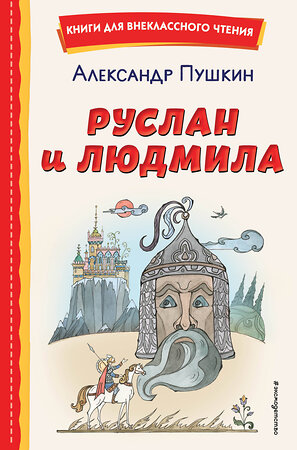 Эксмо Александр Пушкин "Руслан и Людмила (ил. Т. Муравьёвой)" 356467 978-5-04-169635-1 