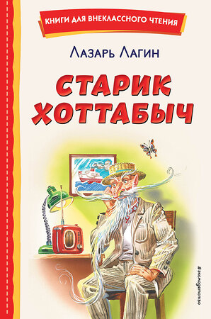 Эксмо Лазарь Лагин "Старик Хоттабыч (ил. Г. Валька, В. Канивца)" 356472 978-5-04-169633-7 