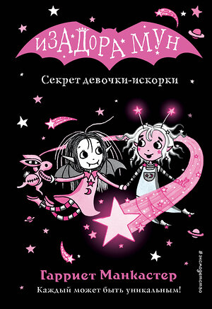 Эксмо Гарриет Манкастер "Секрет девочки-искорки (выпуск 13)" 356477 978-5-04-169654-2 