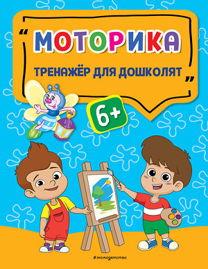 Эксмо А. Г. Прозоровская "Моторика" 356482 978-5-04-169682-5 