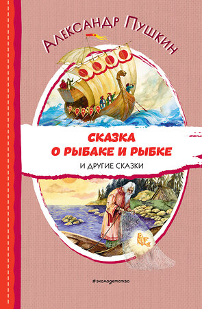 Эксмо Александр Пушкин "Сказка о рыбаке и рыбке и другие сказки (ил. А. Власовой)" 356497 978-5-04-169708-2 