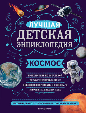 Эксмо В. И. Цветков "Космос" 356501 978-5-04-169728-0 