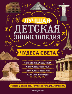 Эксмо Н. Н. Петрова, Е. В. Амфилохиева "Чудеса света" 356503 978-5-04-169743-3 