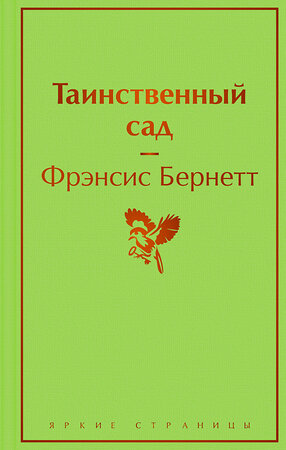 Эксмо Фрэнсис Бернетт "Таинственный сад" 356505 978-5-04-169749-5 