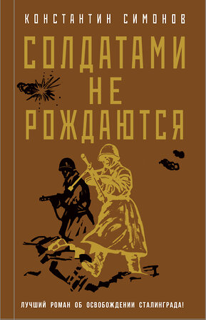 Эксмо Константин Симонов "Солдатами не рождаются" 356524 978-5-04-169909-3 