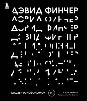 Эксмо Адам Нейман "Дэвид Финчер. Мастер головоломок. От «Бойцовского клуба» до «Охотника за разумом»" 356525 978-5-04-169900-0 