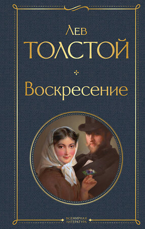 Эксмо Лев Толстой "Воскресение" 356531 978-5-04-169921-5 