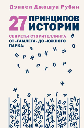 Эксмо Дэниел Джошуа Рубин "27 принципов истории. Секреты сторителлинга от "Гамлета" до "Южного парка"" 356535 978-5-04-169932-1 