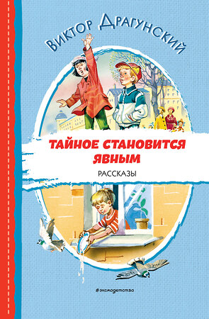 Эксмо Виктор Драгунский "Тайное становится явным. Рассказы (ил. В. Канивца)" 356542 978-5-04-169975-8 