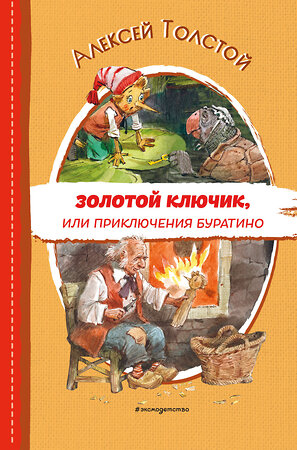 Эксмо Алексей Толстой "Золотой ключик, или Приключения Буратино (ил. В. Челака)" 356543 978-5-04-169979-6 