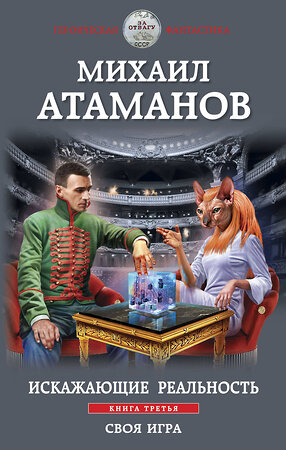 Эксмо Михаил Атаманов "Искажающие реальность. Книга третья. Своя игра" 356546 978-5-04-169996-3 