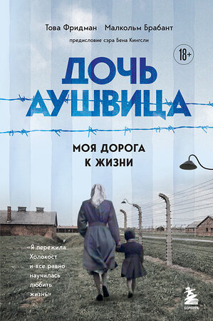 Эксмо Това Фридман, Малкольм Брабант "Дочь Аушвица. Моя дорога к жизни. Я пережила Холокост и все равно научилась любить жизнь" 356547 978-5-04-170520-6 